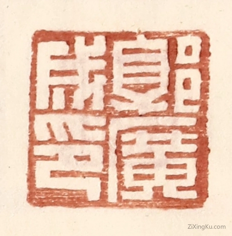 篆刻作品：篆刻印章·郭广成印