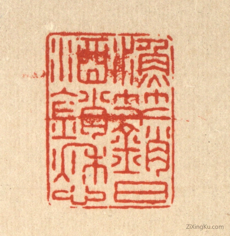 篆刻作品：篆刻印章·渔竿销日酒销愁