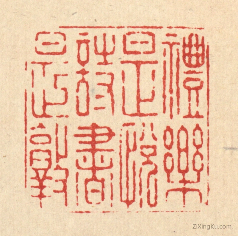 篆刻作品：篆刻印章·礼乐是悦诗书是敦