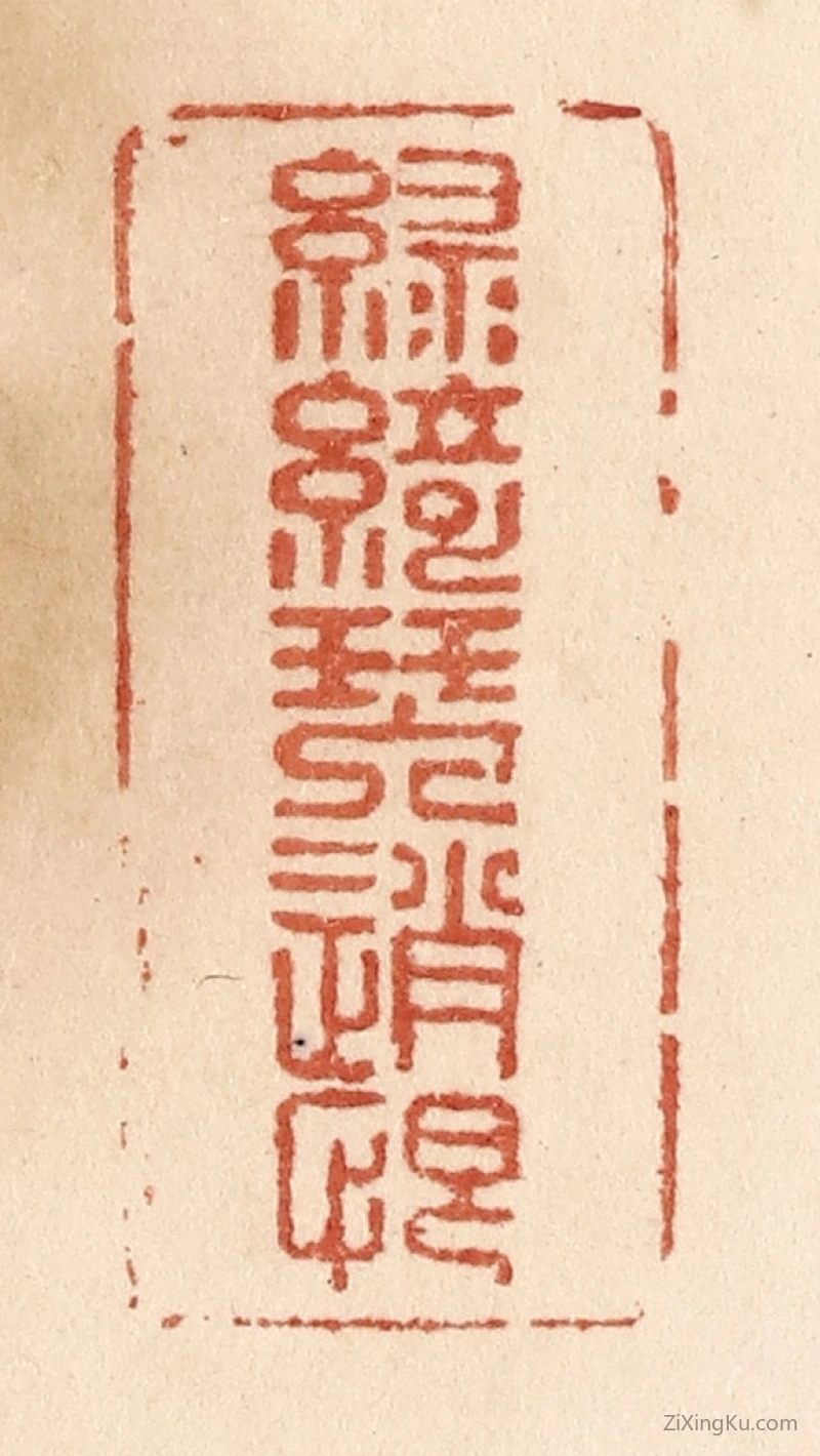 篆刻作品：篆刻印章·绿绮琴销恨