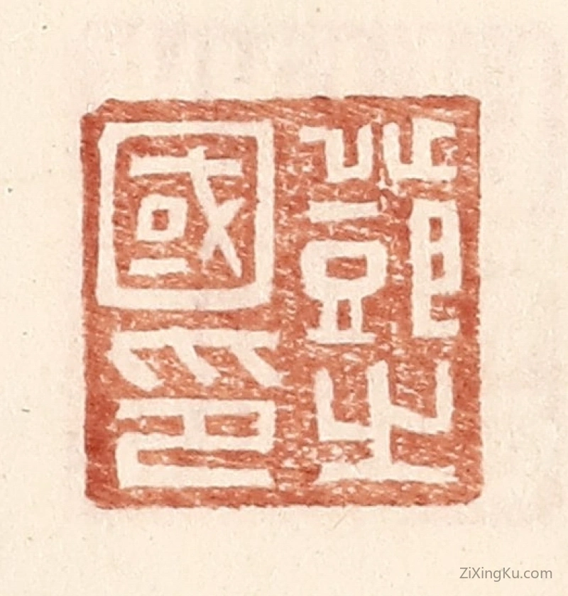 篆刻作品：篆刻印章·邓之国印