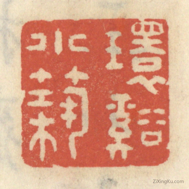 篆刻作品：篆刻印章·环谿小筑