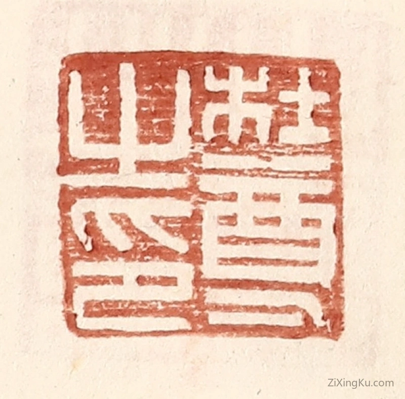篆刻作品：篆刻印章·杜尊之印