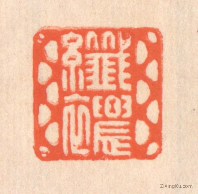 篆刻作品：篆刻印章·纤穠