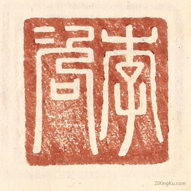篆刻作品：篆刻印章·李咨