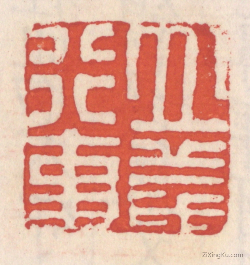 篆刻作品：篆刻印章·立义行事