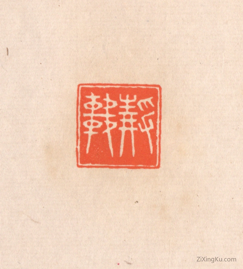 篆刻作品：篆刻印章·静轩