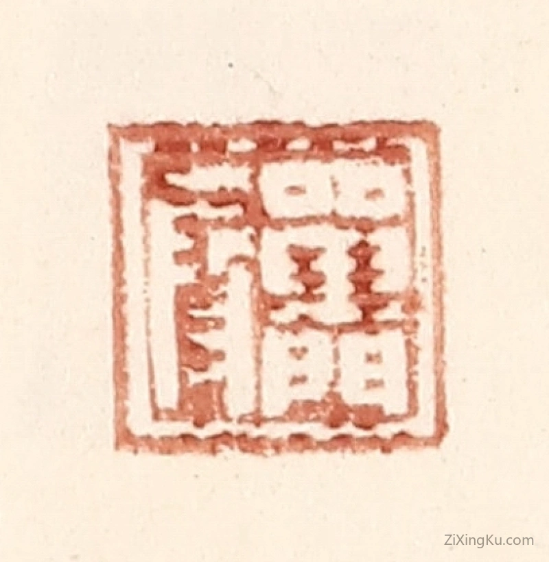 篆刻作品：篆刻印章·单门叚