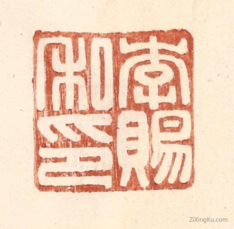 篆刻作品：篆刻印章·李赐私印