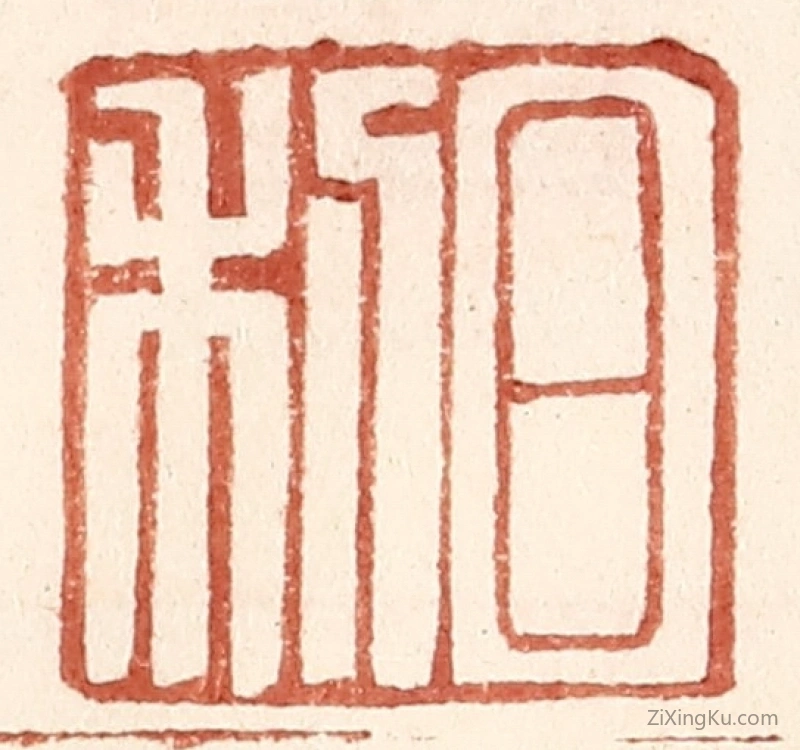 篆刻作品：篆刻印章·日利