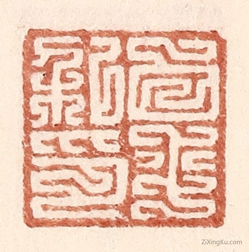 篆刻作品：篆刻印章·白平私印
