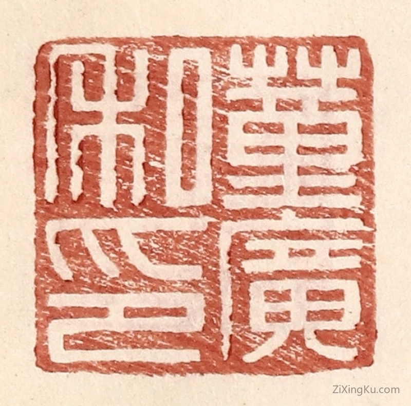 篆刻作品：篆刻印章·董广私印