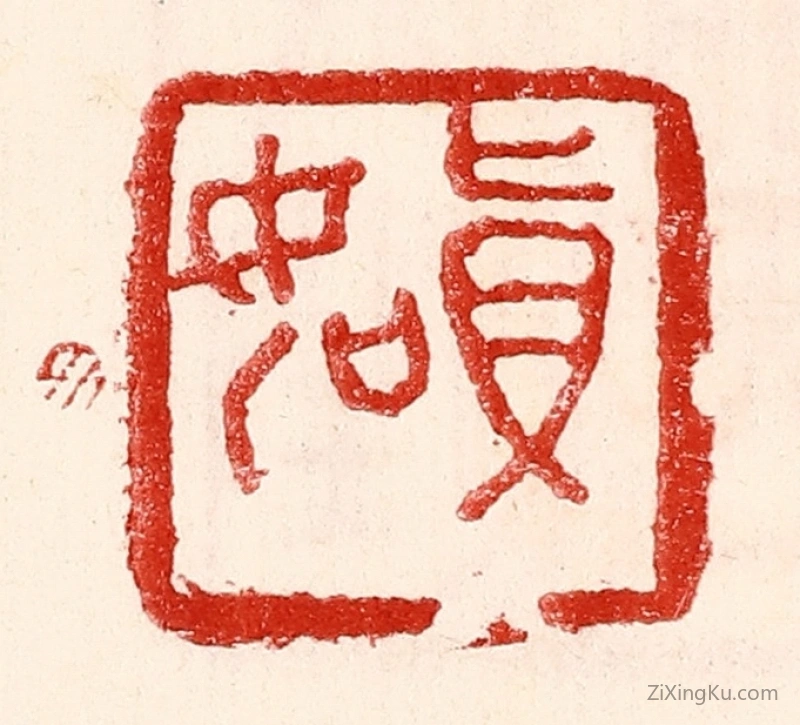 篆刻作品：篆刻印章·真如