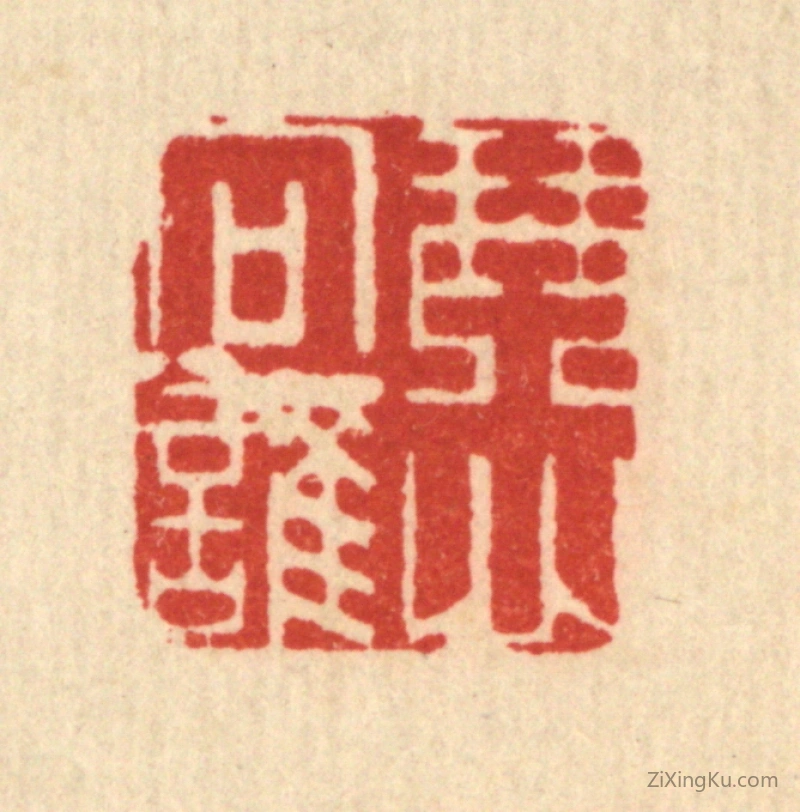 篆刻作品：篆刻印章·琴心向谁
