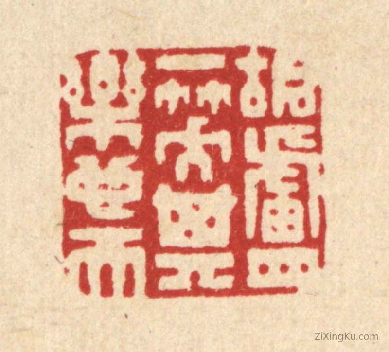 篆刻作品：篆刻印章·胡卢一笑,其乐也天