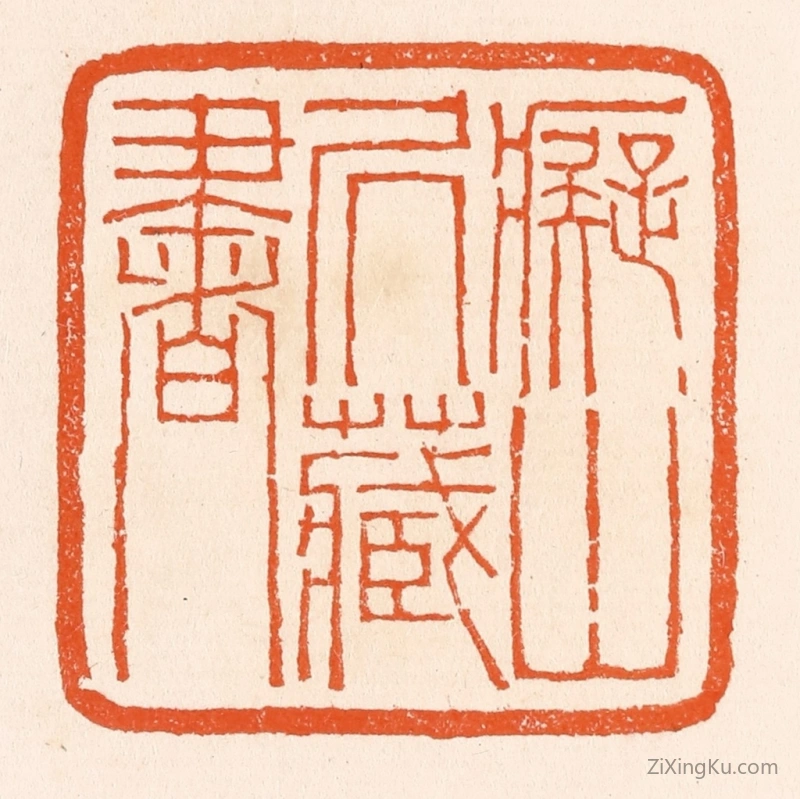 篆刻作品：篆刻印章·痴山居藏书