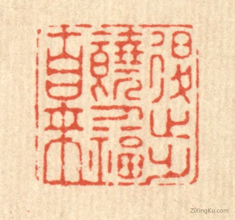 篆刻作品：篆刻印章·退步饶人福自来