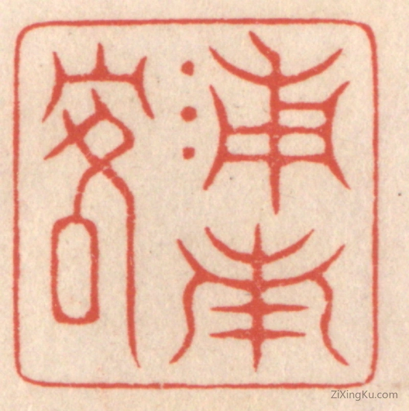 篆刻作品：篆刻印章·浦南客