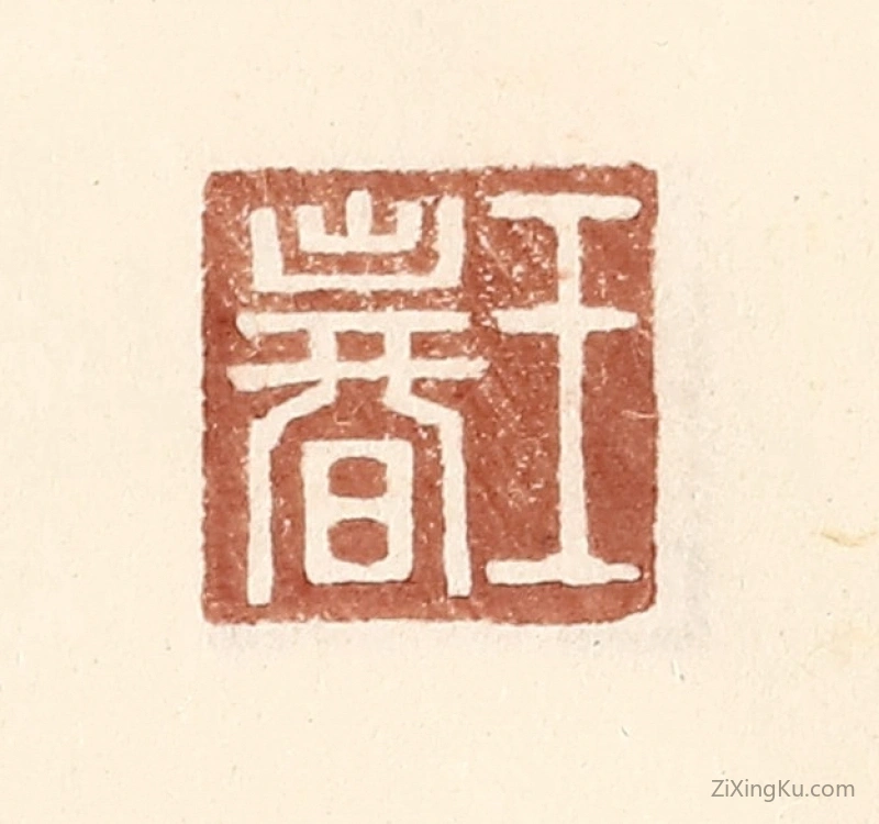篆刻作品：篆刻印章·王春