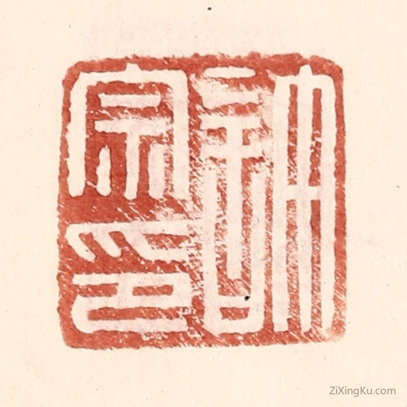 篆刻作品：篆刻印章·许宗印