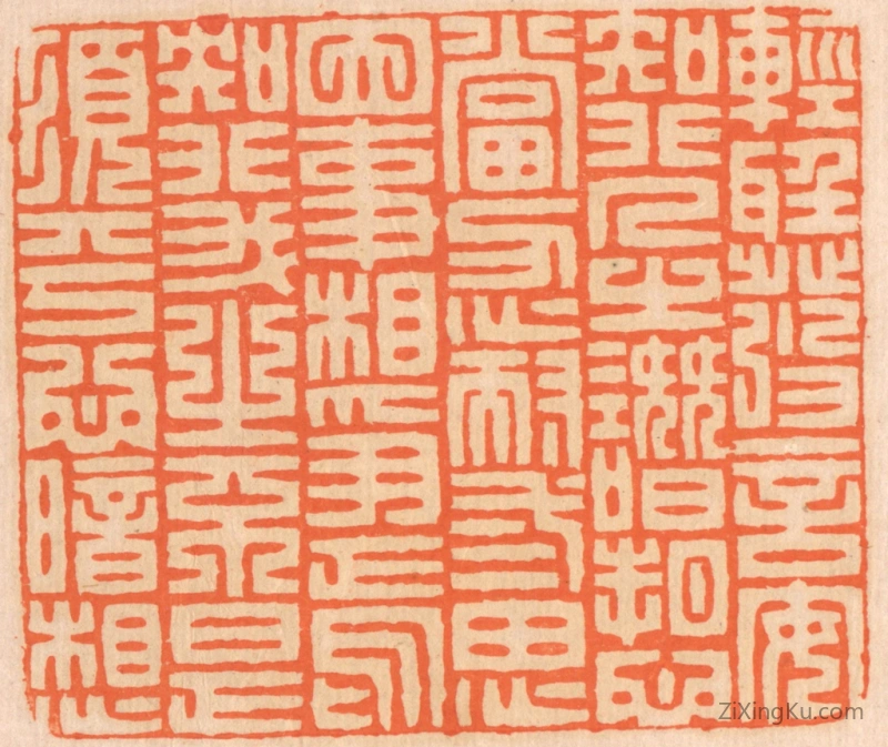 篆刻作品：篆刻印章·轻听发言,安知非人之谮诉？当忍耐三思；因事相争,焉知非我之不是？须平心暗想。