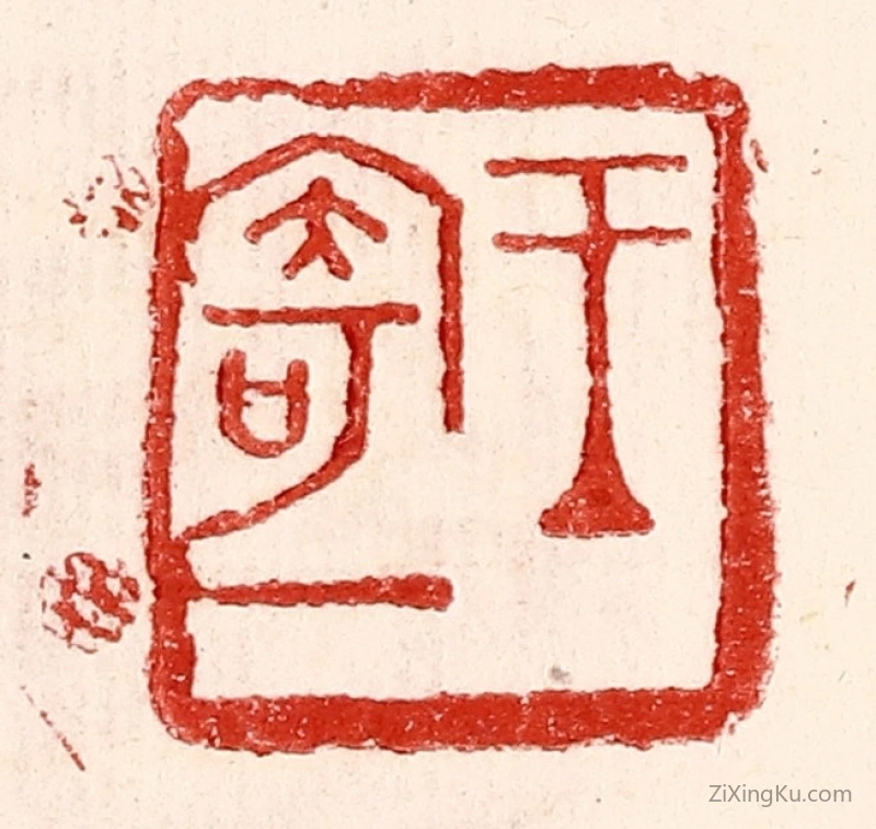 篆刻作品：篆刻印章·王寄一