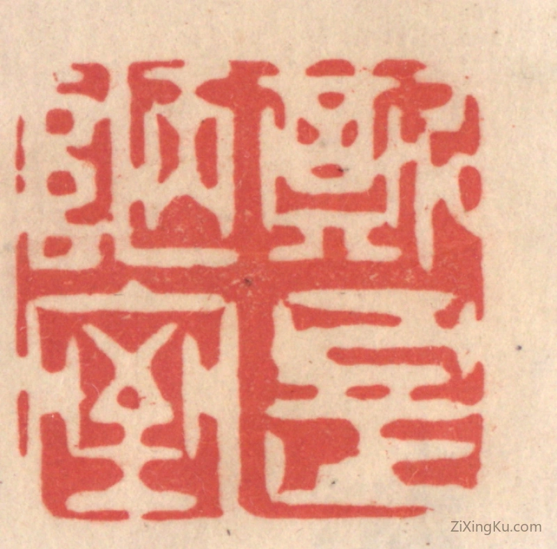 篆刻作品：篆刻印章·斯是陋室