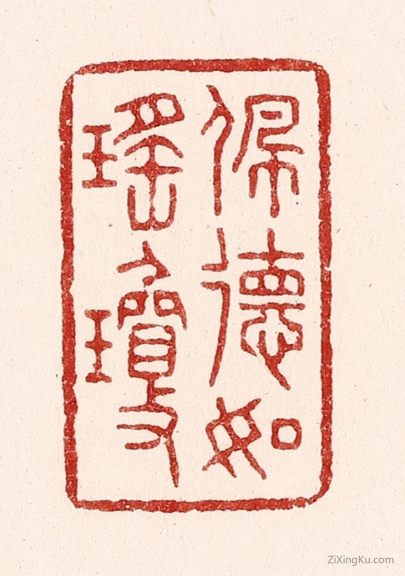 篆刻作品：篆刻印章·佩德如瑶琼