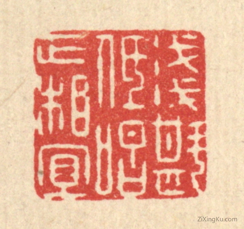 篆刻作品：篆刻印章·浅斟低唱正相宜