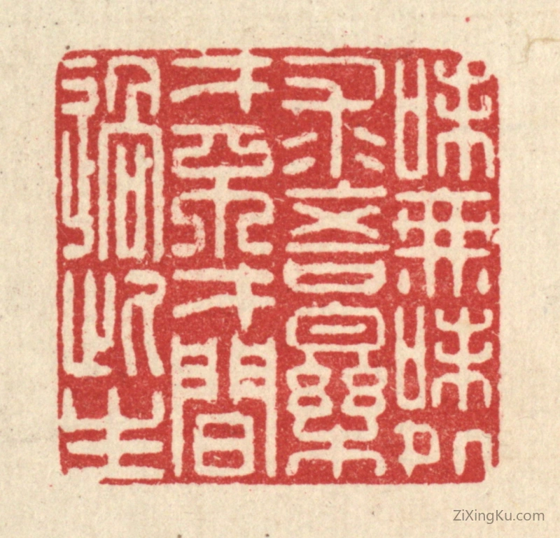 篆刻作品：篆刻印章·味无味处求吾乐,才不才间过此生