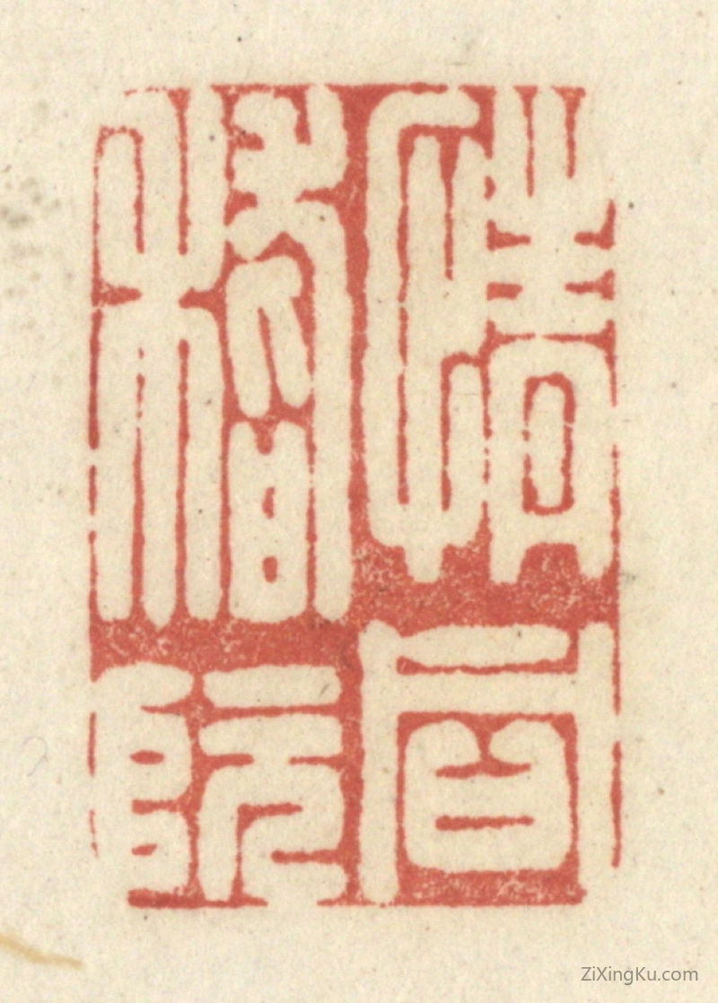 篆刻作品：篆刻印章·情同嵇阮