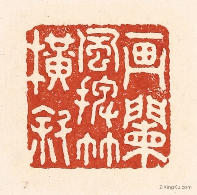 篆刻作品：篆刻印章·画阑风摆竹横斜