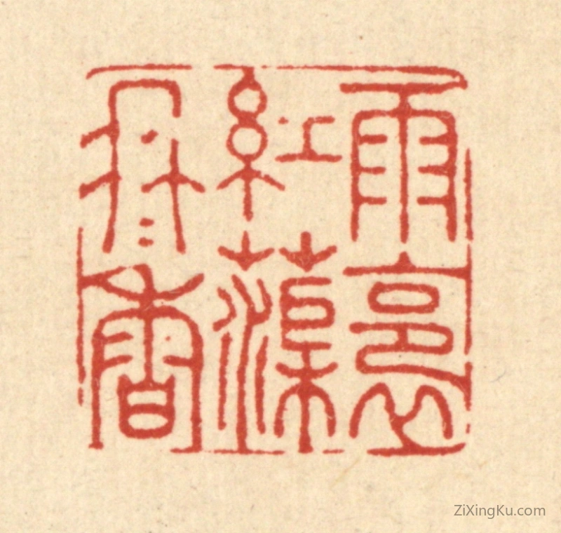篆刻作品：篆刻印章·雨裛红渠冉冉香
