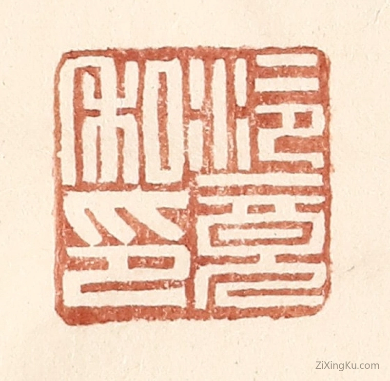 篆刻作品：篆刻印章·泠竟私印