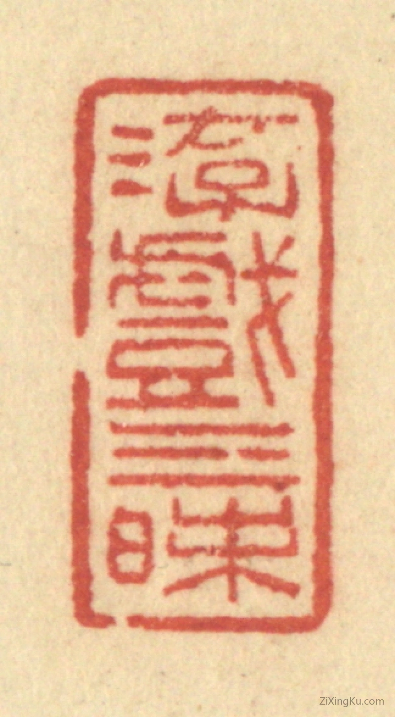 篆刻作品：篆刻印章·游戏三昩
