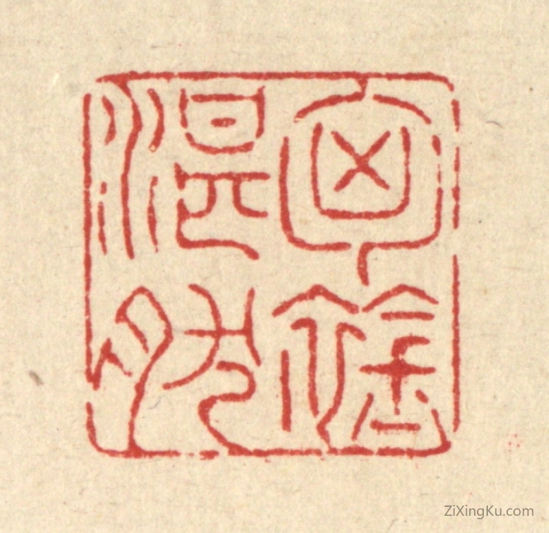 篆刻作品：篆刻印章·胷襟湛然