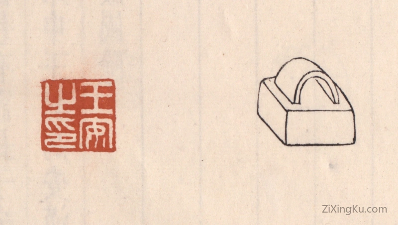 篆刻作品：篆刻印章·王安之印