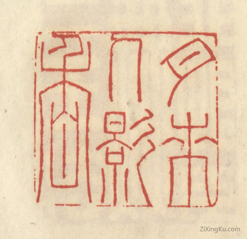 篆刻作品：篆刻印章·月来人影香