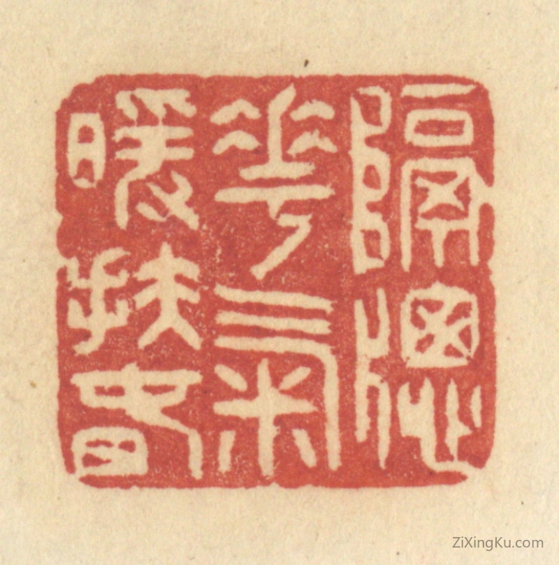篆刻作品：篆刻印章·隔牕花气暖扶春