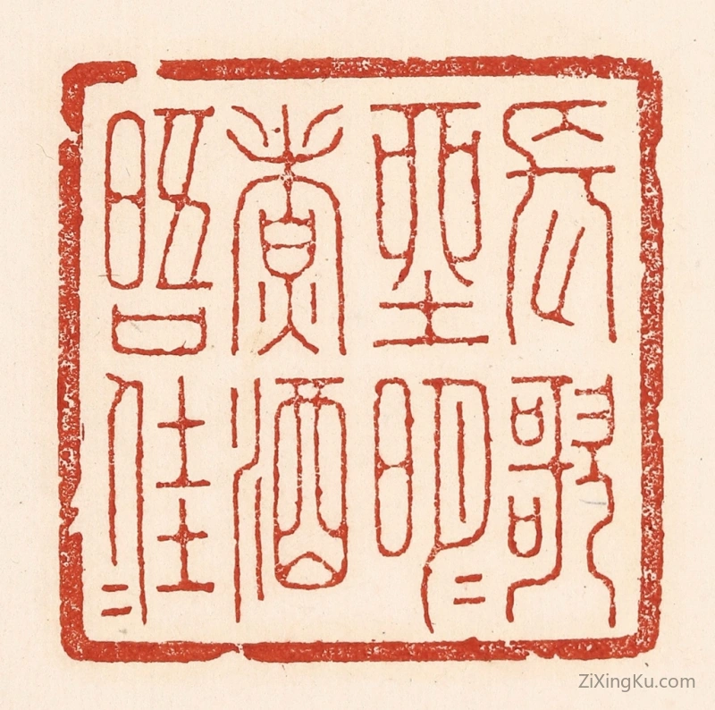 篆刻作品：篆刻印章·长歌坐明月,煮酒晤佳人