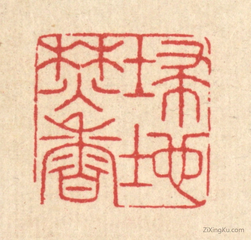 篆刻作品：篆刻印章·扫地焚香