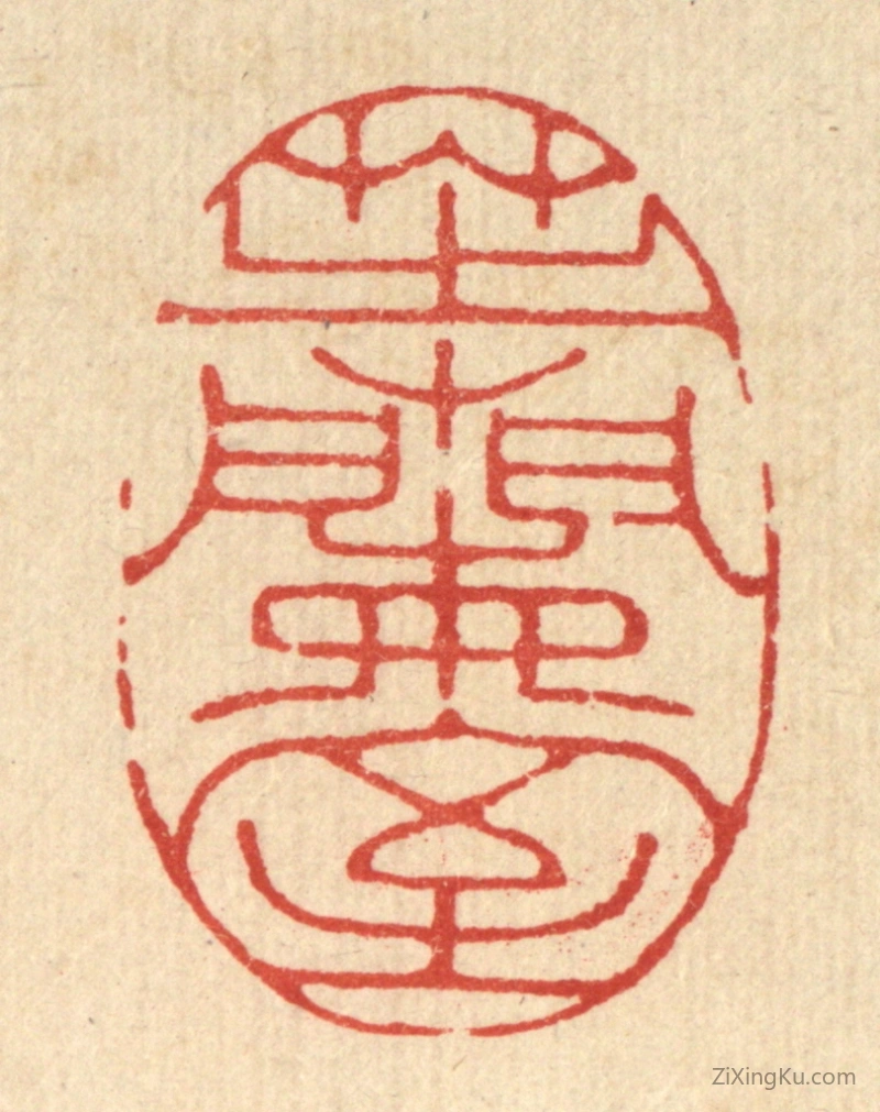 篆刻作品：篆刻印章·芝兰室
