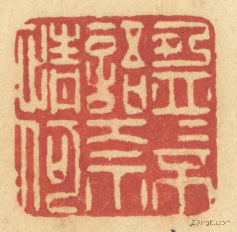 篆刻作品：篆刻印章·盈盈不语奈情何