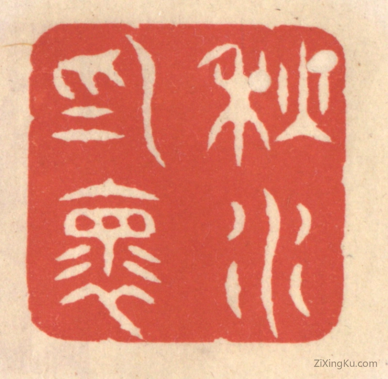 篆刻作品：篆刻印章·秋水爲怀
