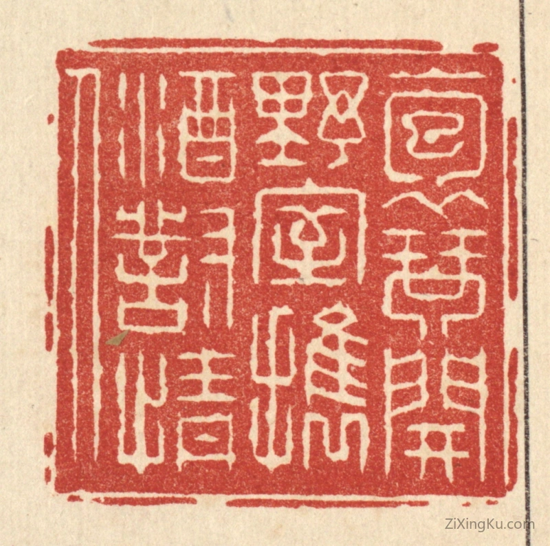 篆刻作品：篆刻印章·抱琴开野室,携酒对情人