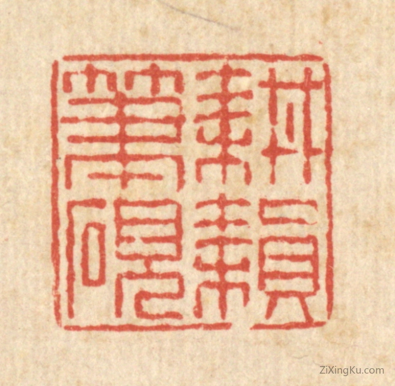 篆刻作品：篆刻印章·耕耘笔砚