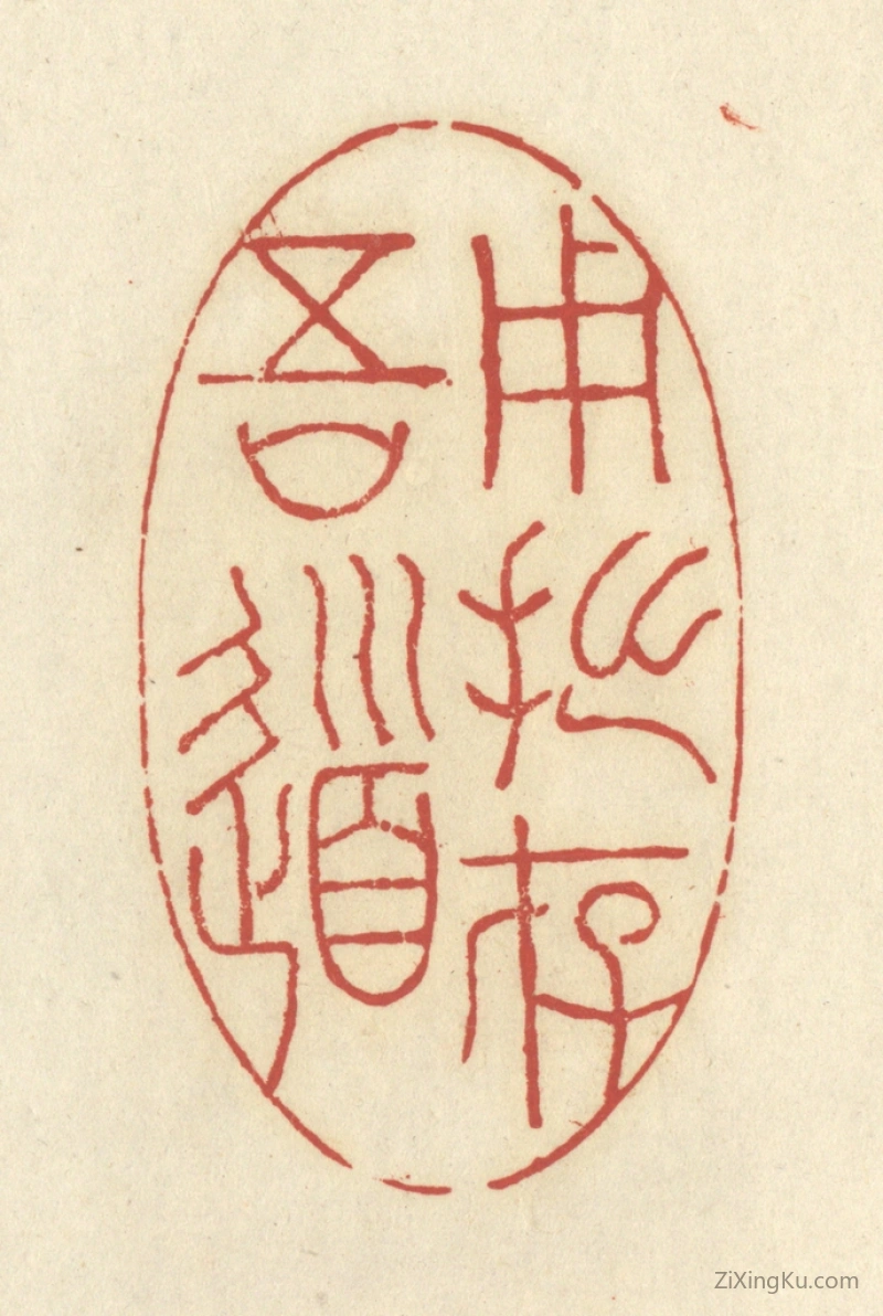 篆刻作品：篆刻印章·用拙存吾道