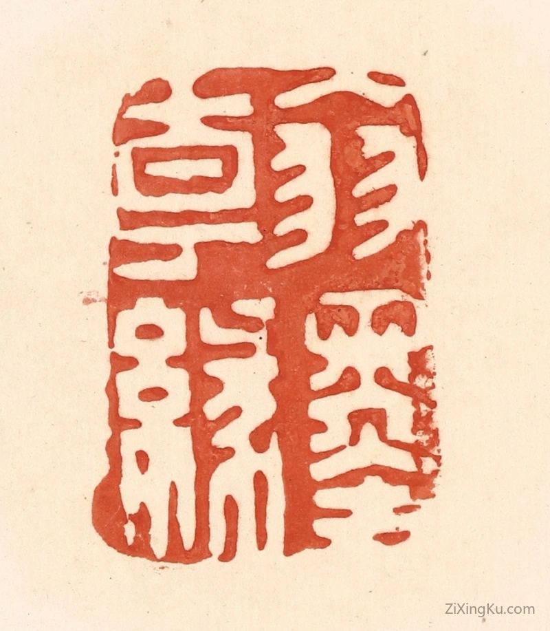 篆刻作品：篆刻印章·翰墨缘