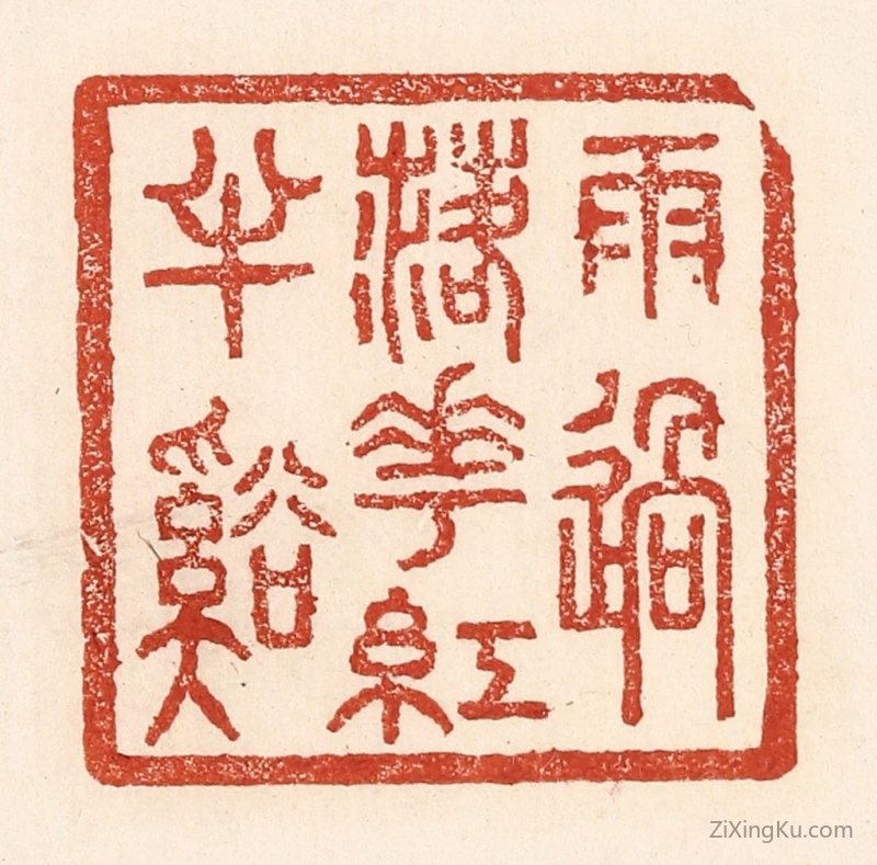 篆刻作品：篆刻印章·雨过落花红丰谿