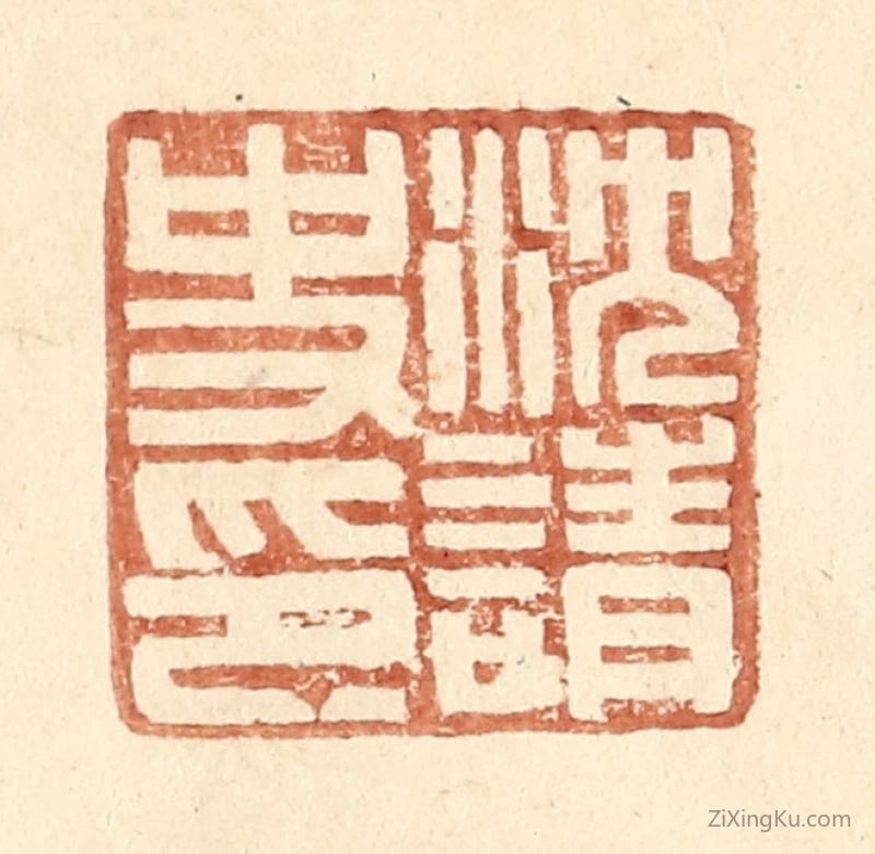篆刻作品：篆刻印章·沈请史印
